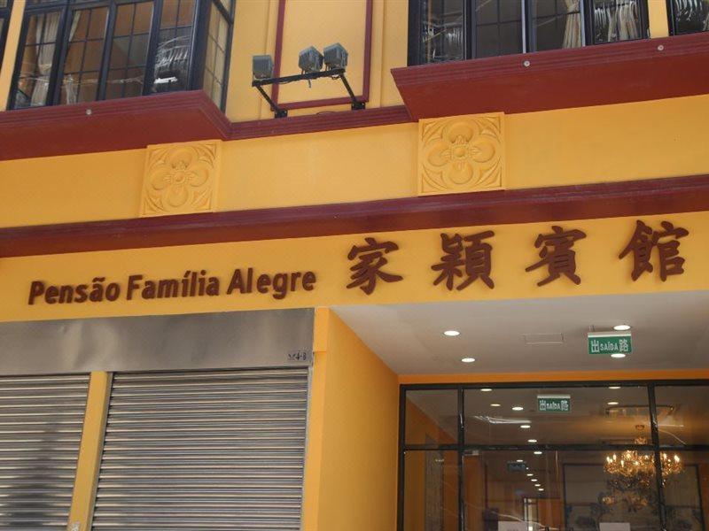 Joyful Family Inn Μακάο Εξωτερικό φωτογραφία